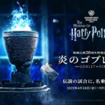 【ハリーポッター20周年企画】「炎のゴブレット」公開20周年記念特別企画の詳細