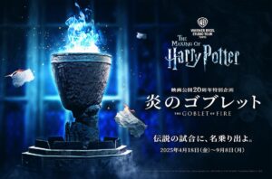 【ハリーポッター20周年企画】「炎のゴブレット」公開20周年記念特別企画の詳細