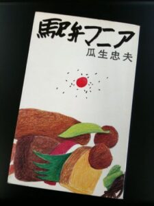 【駅弁マニア】横浜と姫路、新幹線で味わう駅弁の魅力