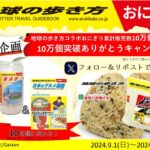 【お米食べよう！】ご当地グルメを楽しむ！「地球の歩き方」×農水省コラボおにぎりの魅力