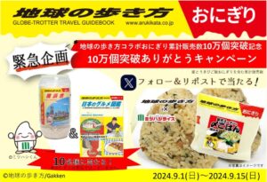 【お米食べよう！】ご当地グルメを楽しむ！「地球の歩き方」×農水省コラボおにぎりの魅力