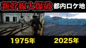 【新幹線映画】「新幹線大爆破」の魅力を徹底解剖！名シーンとその裏側