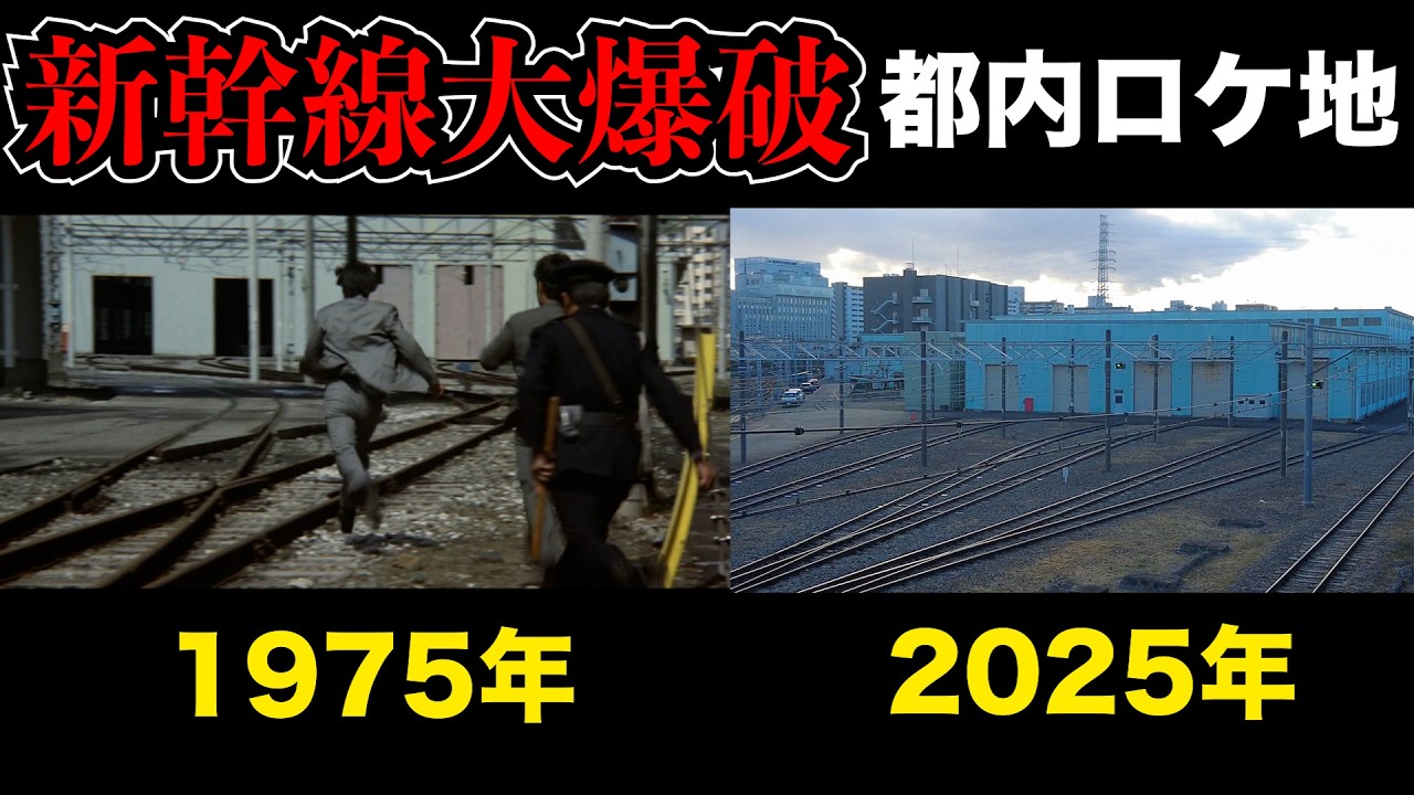 【新幹線映画】「新幹線大爆破」の魅力を徹底解剖！名シーンとその裏側