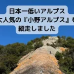 【日本一低い縦走路】小野アルプス探訪：無人駅からの大迫力の一枚岩を歩く