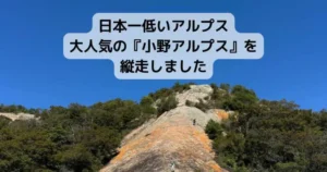 【日本一低い縦走路】小野アルプス探訪：無人駅からの大迫力の一枚岩を歩く