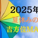 【夏休みに運を引き寄せる】2025年夏の吉方位ガイド：運気をUPさせる秘訣！