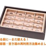 【夏休みの工作に役立つ！】意外と便利:空き容器再利用法まとめ