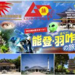 【涼しくなりませんか？】神秘を巡る旅！ムー旅ミステリーツーリズム能登・羽咋の魅力