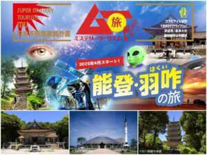 【涼しくなりませんか？】神秘を巡る旅！ムー旅ミステリーツーリズム能登・羽咋の魅力