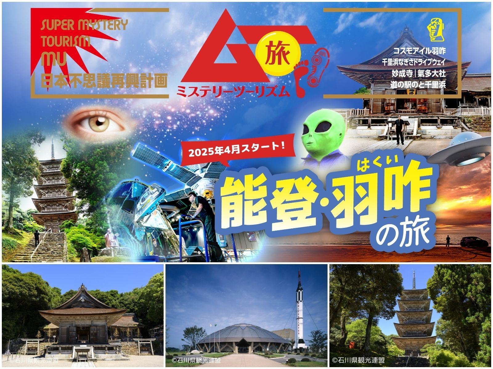 【涼しくなりませんか？】神秘を巡る旅！ムー旅ミステリーツーリズム能登・羽咋の魅力