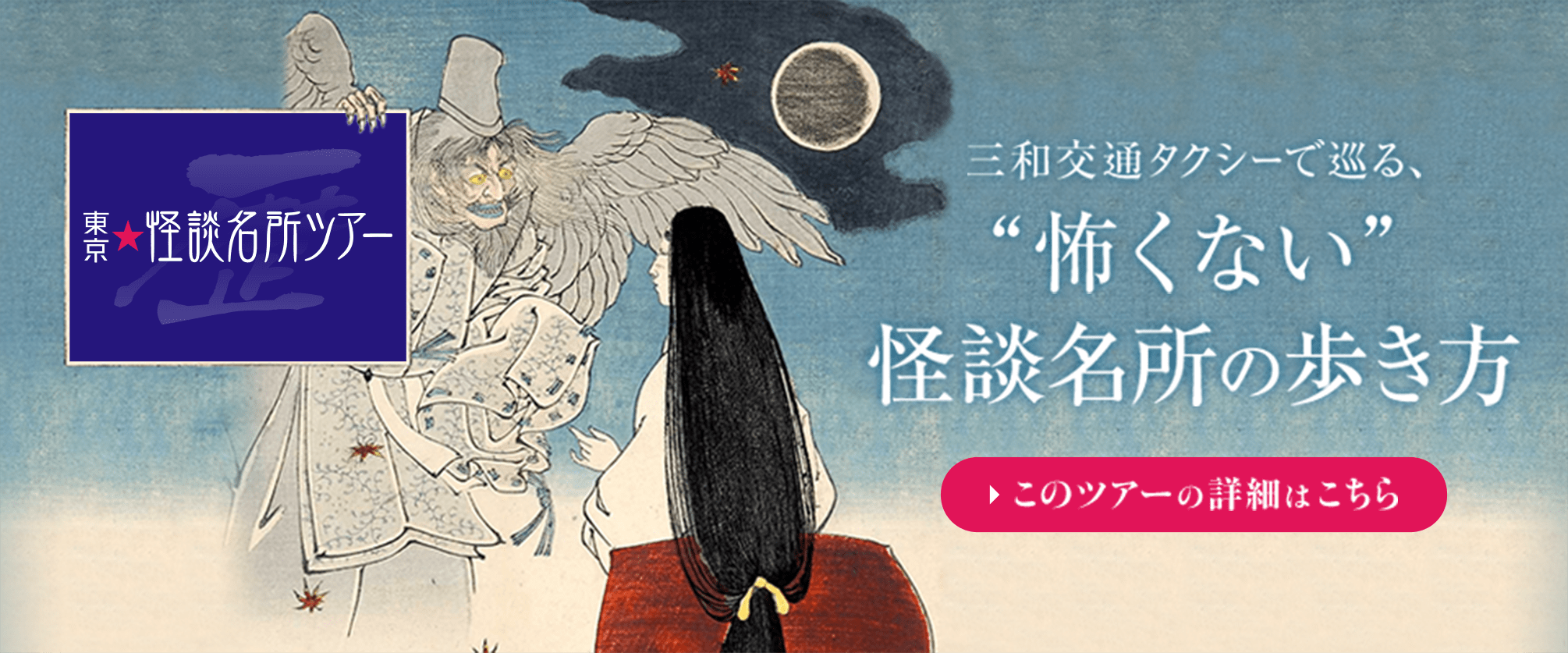 【固定概念を打破れ！】ビジネスと心霊：タクシーで巡る心霊ツアー？実際の体験談と参加する理由