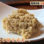 【麦味噌の大解剖！】ふるさとの味を楽しむ新しい形を大捜査