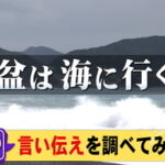 【お盆に海に行くな！】足引かれる伝説の背景：言い伝えの真相と小名浜の水難事故