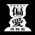 【これは面白い！】「偏愛ミュージアム」の楽しみ方とおすすめスポット