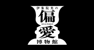 【これは面白い！】「偏愛ミュージアム」の楽しみ方とおすすめスポット