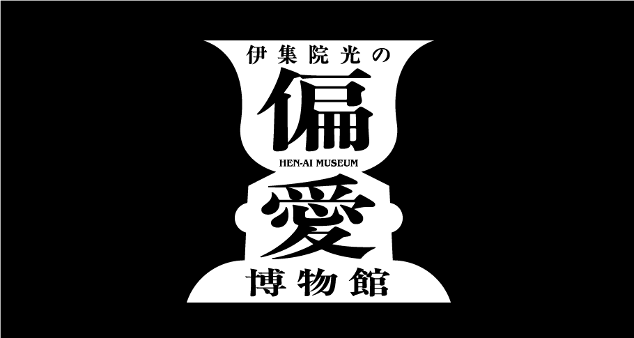 【これは面白い！】「偏愛ミュージアム」の楽しみ方とおすすめスポット