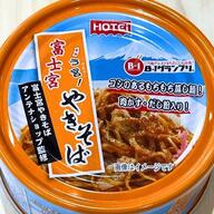 【缶詰にしました！】富士宮やきそばを入れてみました：非常食じゃなくてお土産にどうぞ