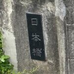 【知らなかった•・】加須市の隠れた珍スポット「旧日本橋」を探訪！