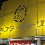 【今日は餃子とビール！】西大路の人気餃子店『ミスター・ギョーザ』を徹底解剖！