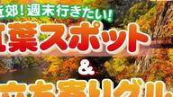 【絶景を楽しもう！】札幌近郊の紅葉スポットとグルメ旅