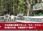 【「ネオ・キタロー村」とは？】「廃棄物の村：「ネオ・キタロー村」での不思議な体験