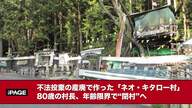 【「ネオ・キタロー村」とは？】「廃棄物の村：「ネオ・キタロー村」での不思議な体験