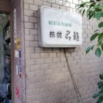 【お得！】サンキューちばフリーパス2026年度版が登場、東葉高速鉄道が新たに加わります